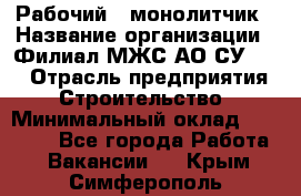 Рабочий - монолитчик › Название организации ­ Филиал МЖС АО СУ-155 › Отрасль предприятия ­ Строительство › Минимальный оклад ­ 45 000 - Все города Работа » Вакансии   . Крым,Симферополь